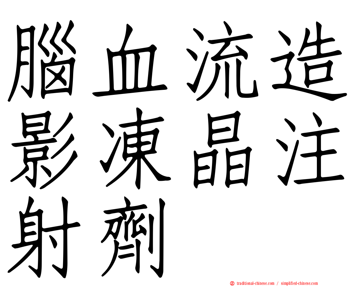 腦血流造影凍晶注射劑