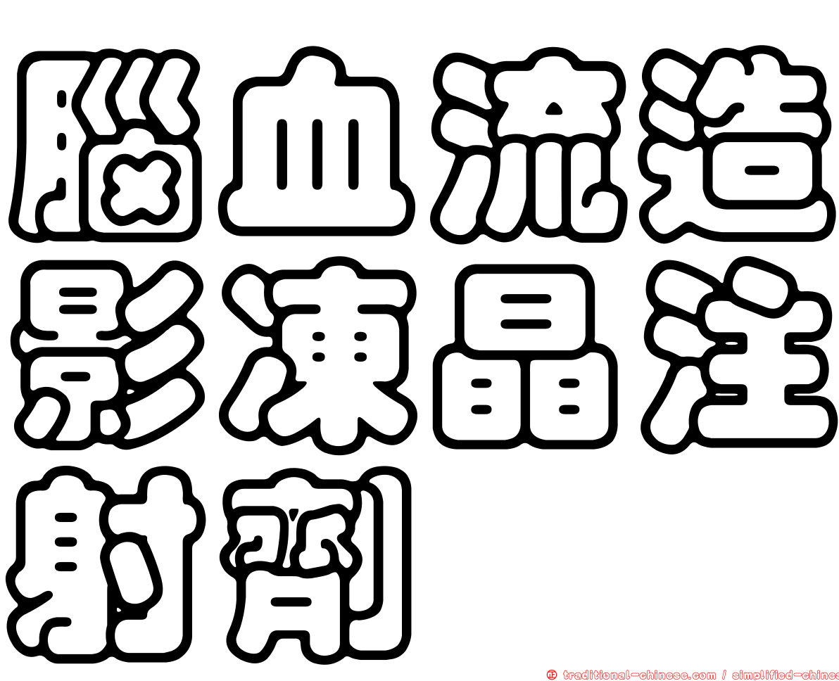 腦血流造影凍晶注射劑