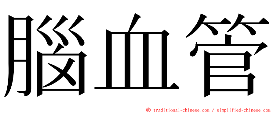 腦血管 ming font