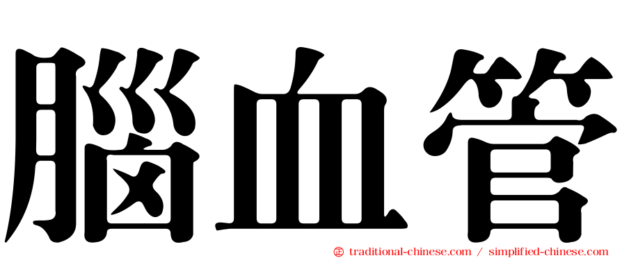 腦血管