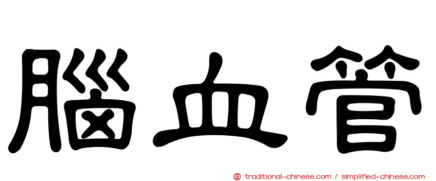 腦血管