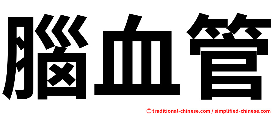 腦血管