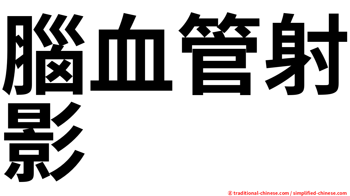 腦血管射影