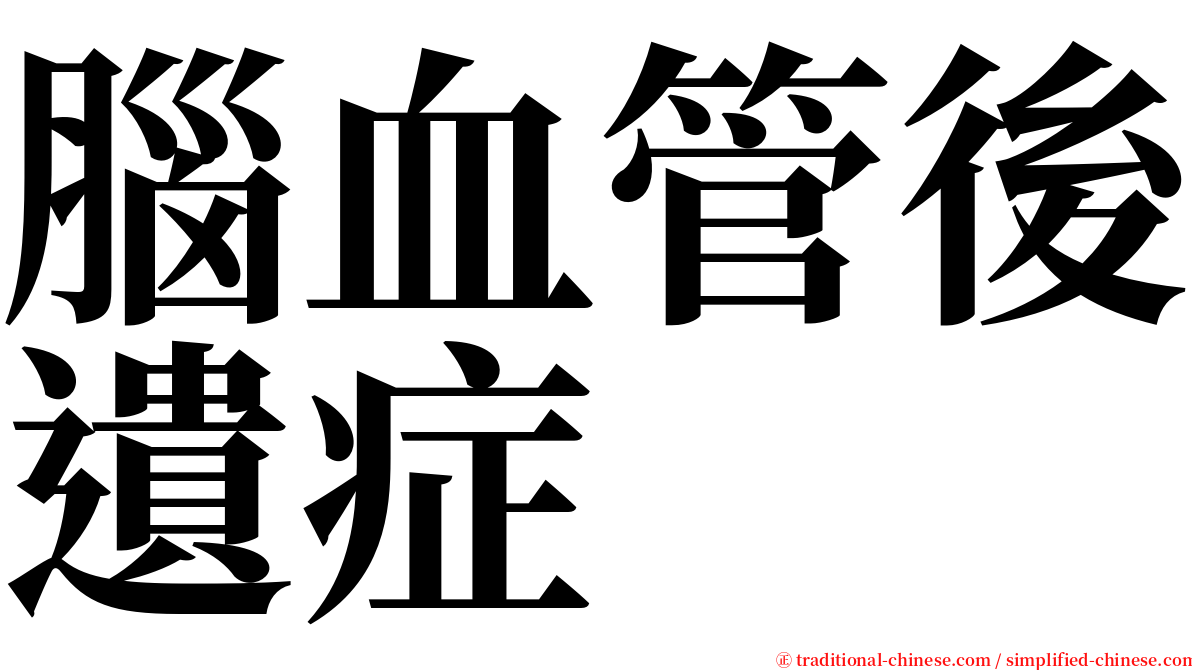 腦血管後遺症 serif font