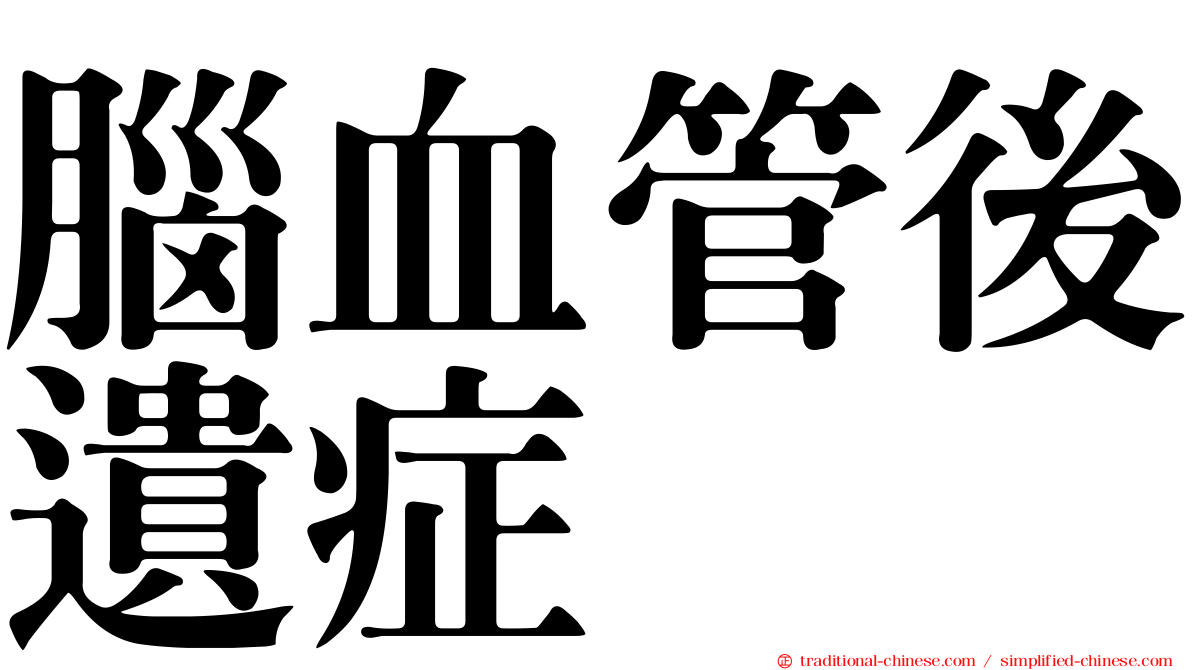 腦血管後遺症