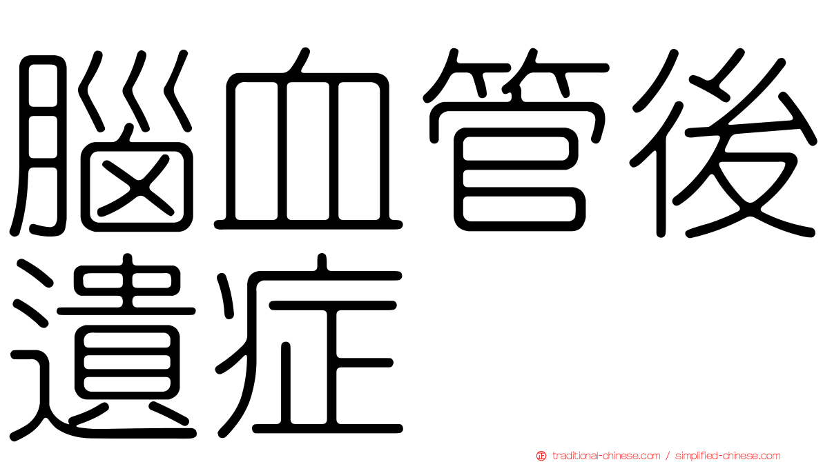 腦血管後遺症