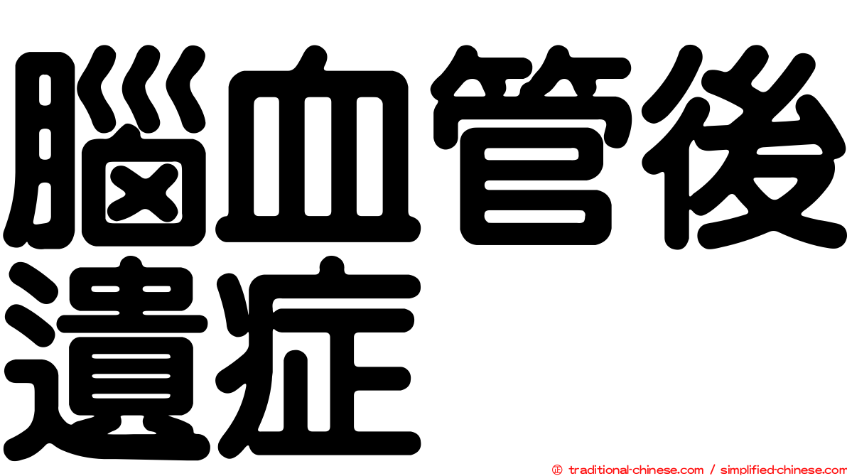 腦血管後遺症