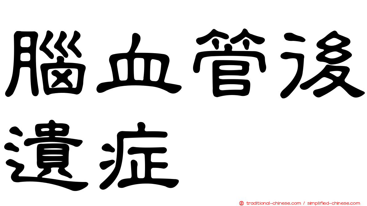 腦血管後遺症