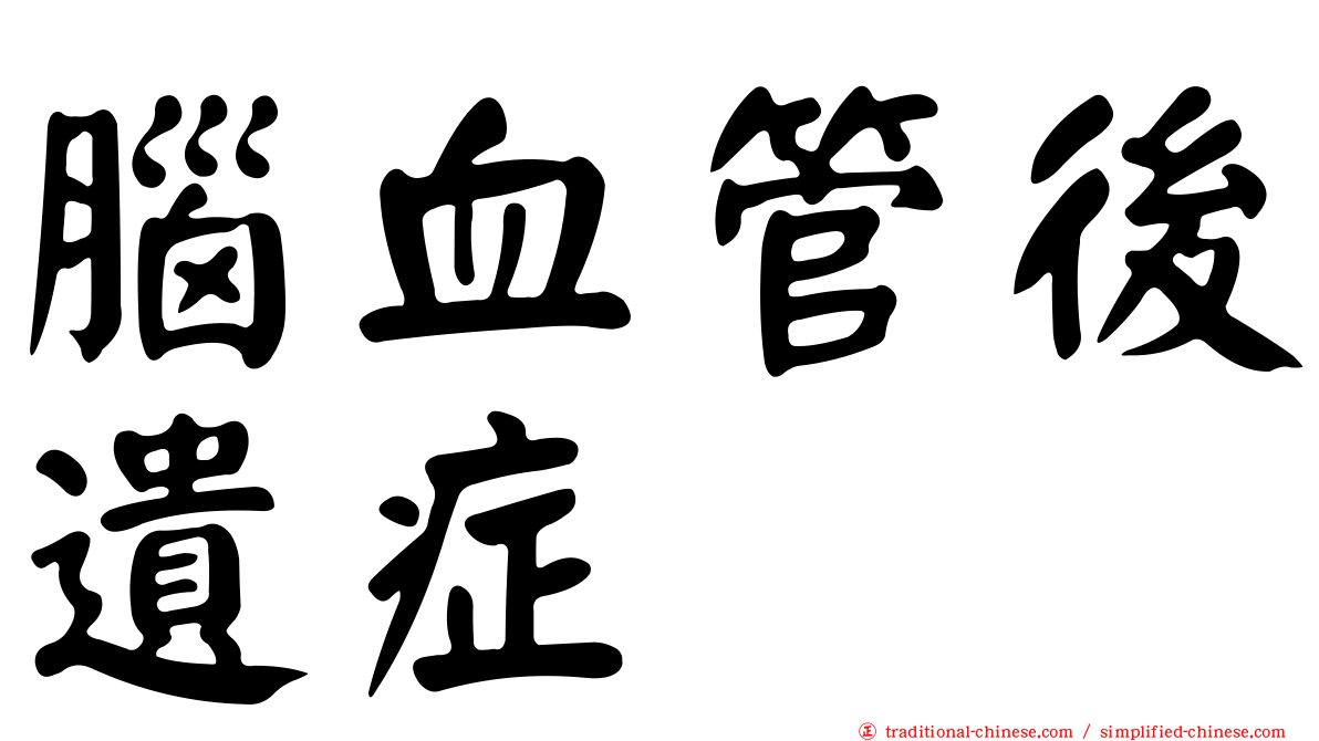 腦血管後遺症