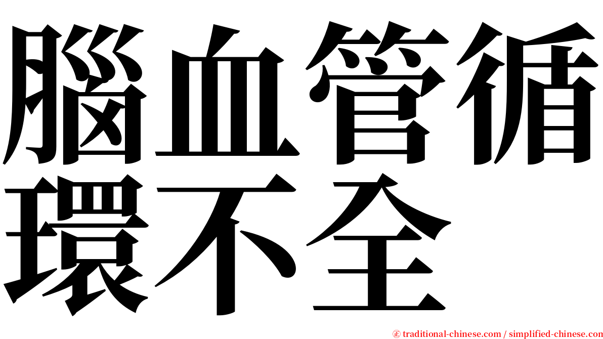 腦血管循環不全 serif font