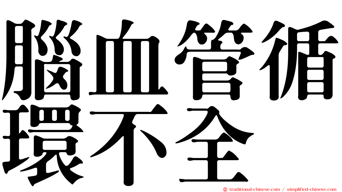 腦血管循環不全