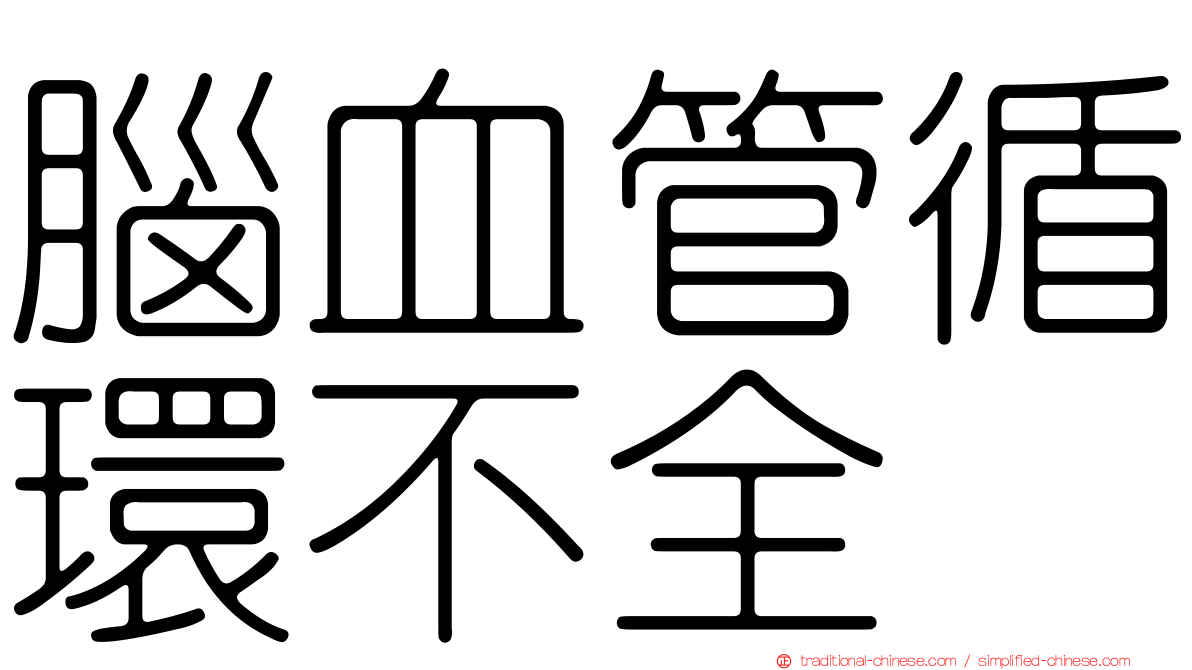 腦血管循環不全
