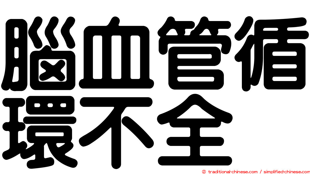 腦血管循環不全