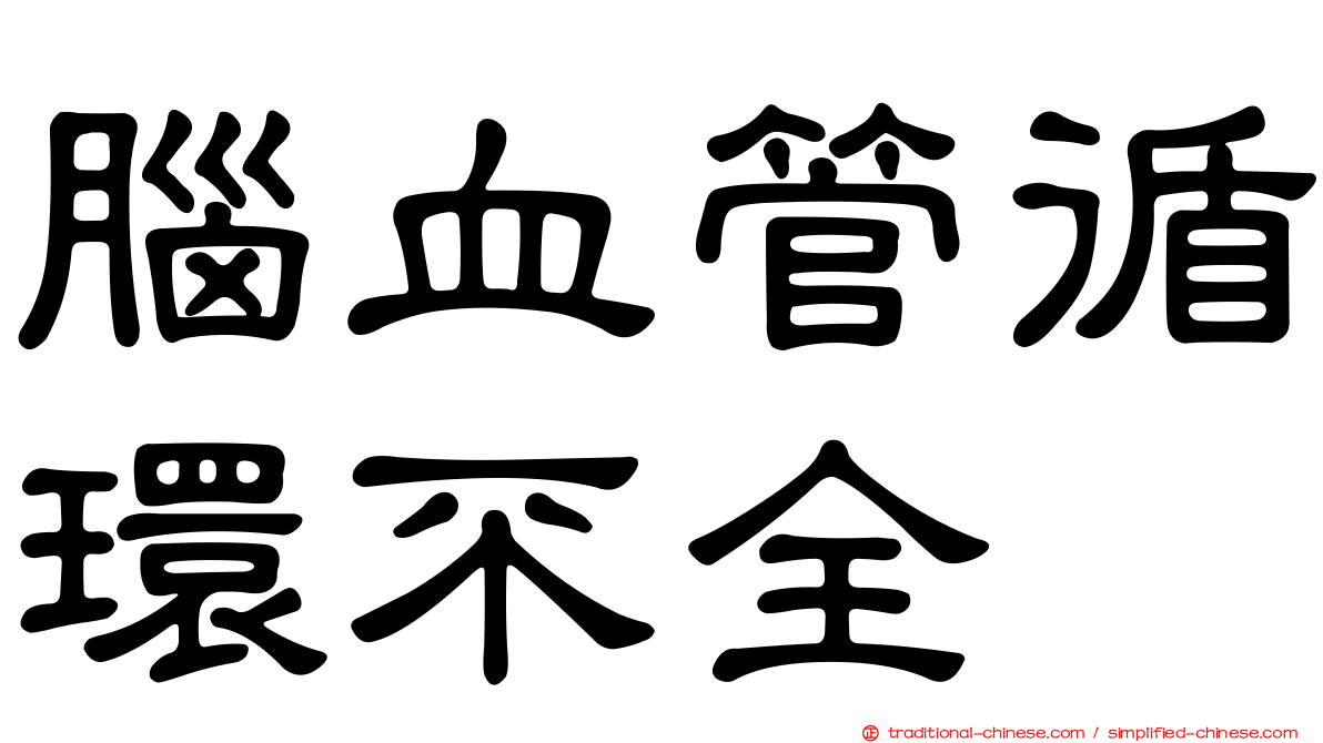 腦血管循環不全
