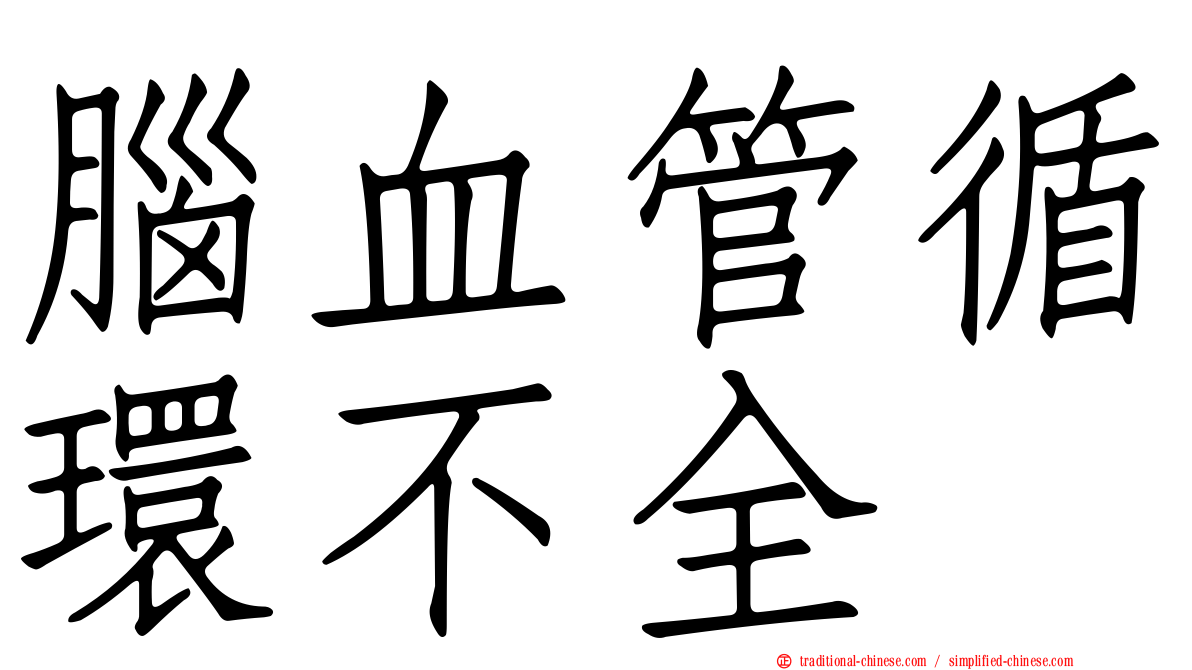 腦血管循環不全
