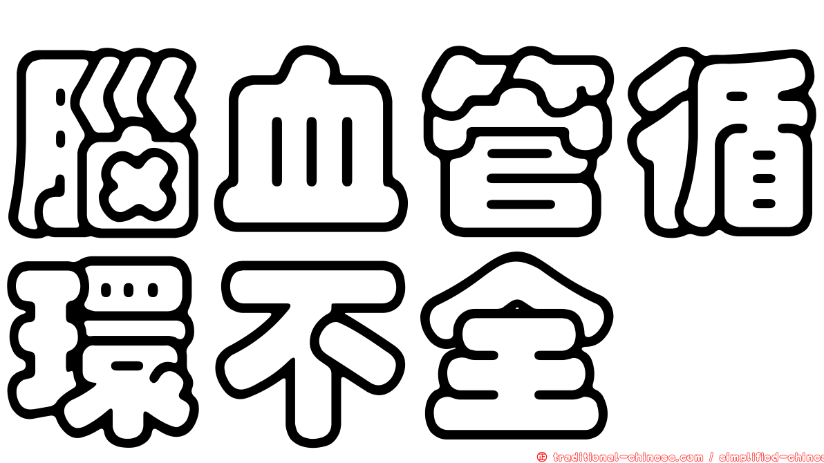 腦血管循環不全