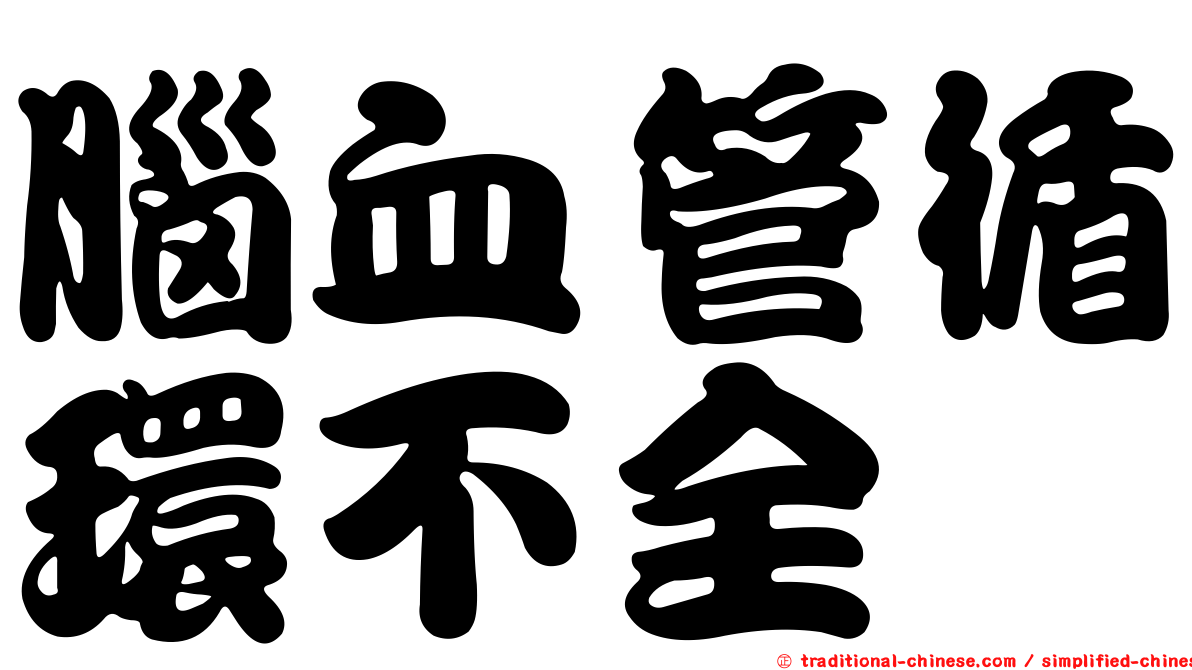 腦血管循環不全