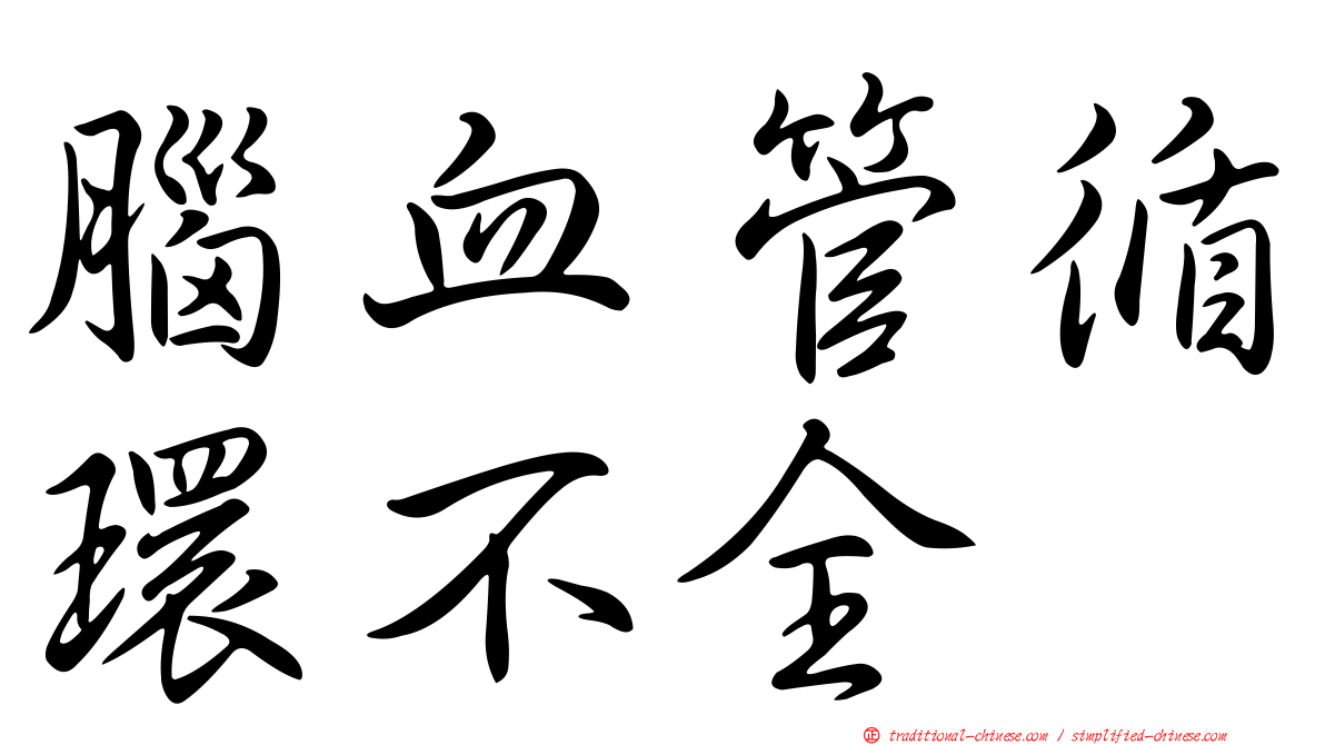 腦血管循環不全