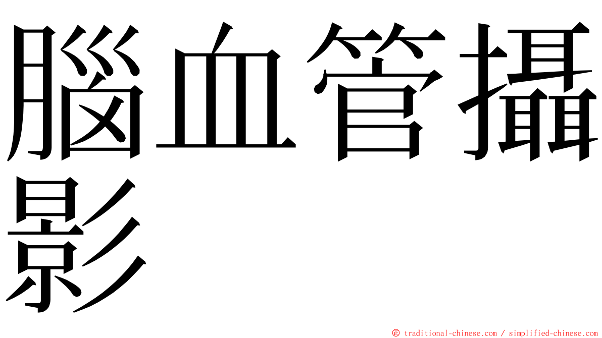 腦血管攝影 ming font