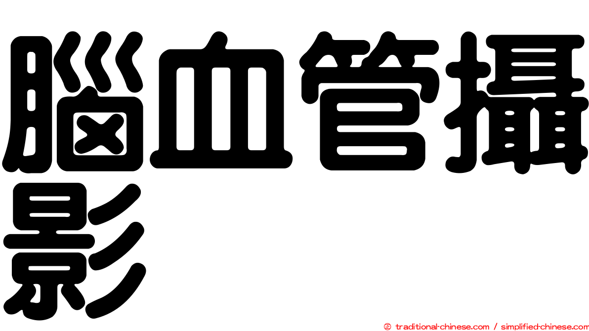 腦血管攝影