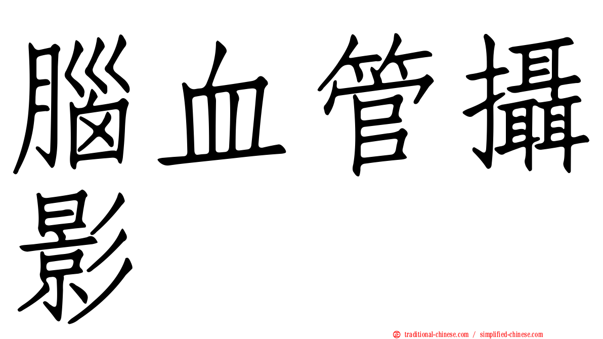 腦血管攝影