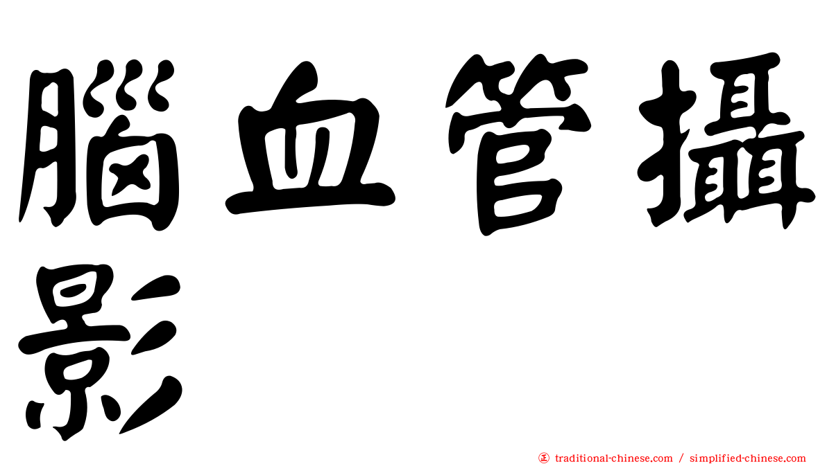 腦血管攝影