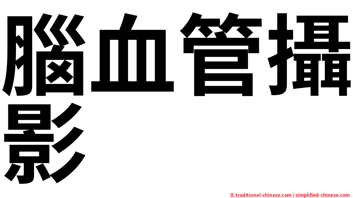 腦血管攝影