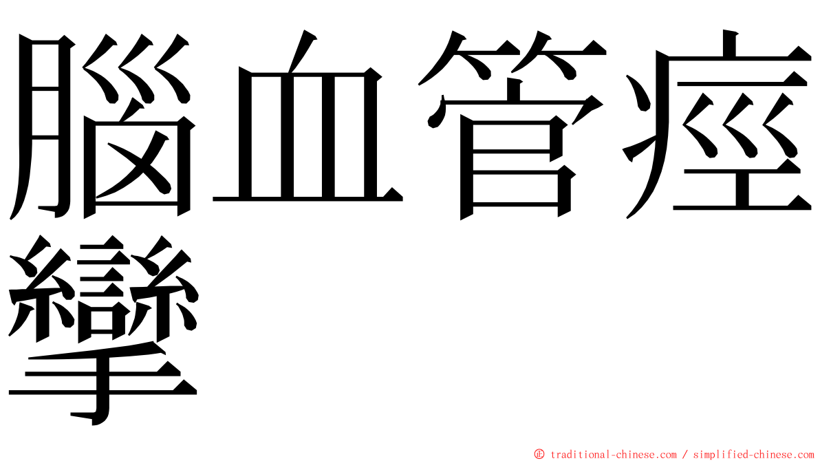 腦血管痙攣 ming font