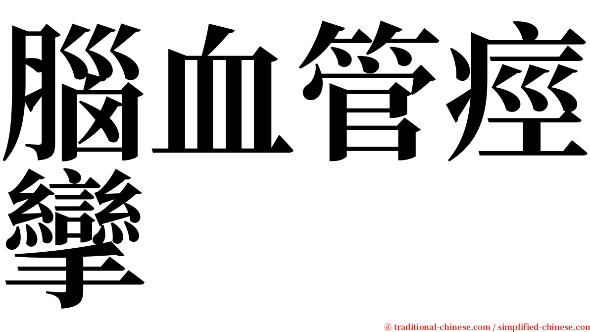 腦血管痙攣 serif font