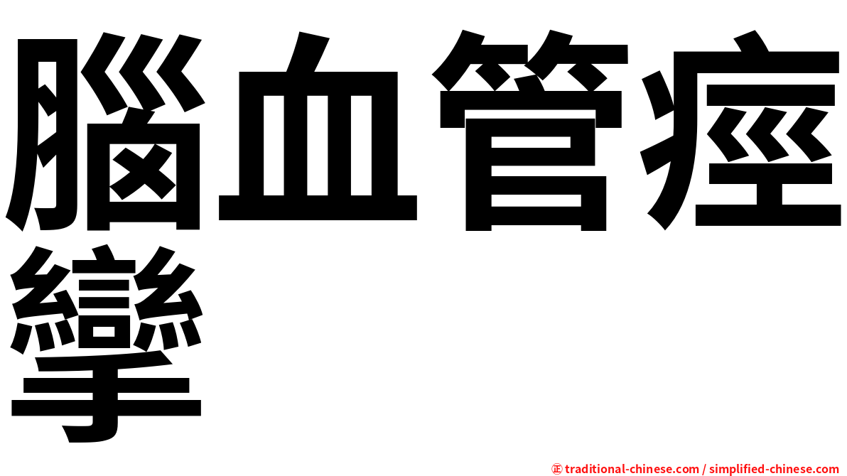 腦血管痙攣