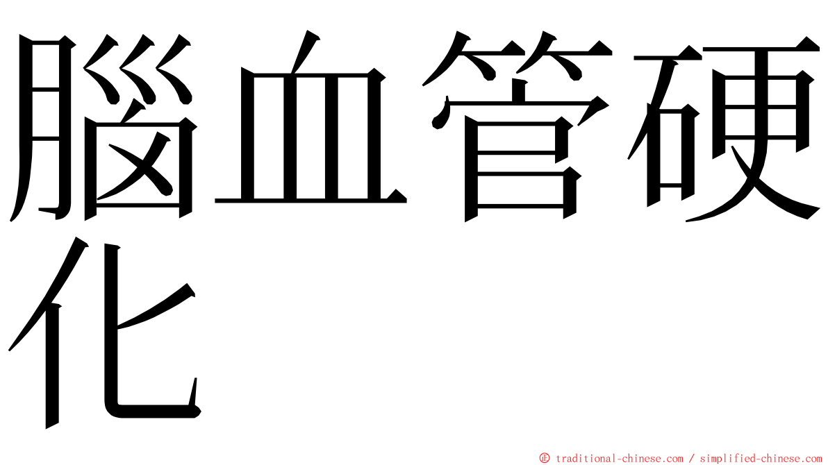 腦血管硬化 ming font
