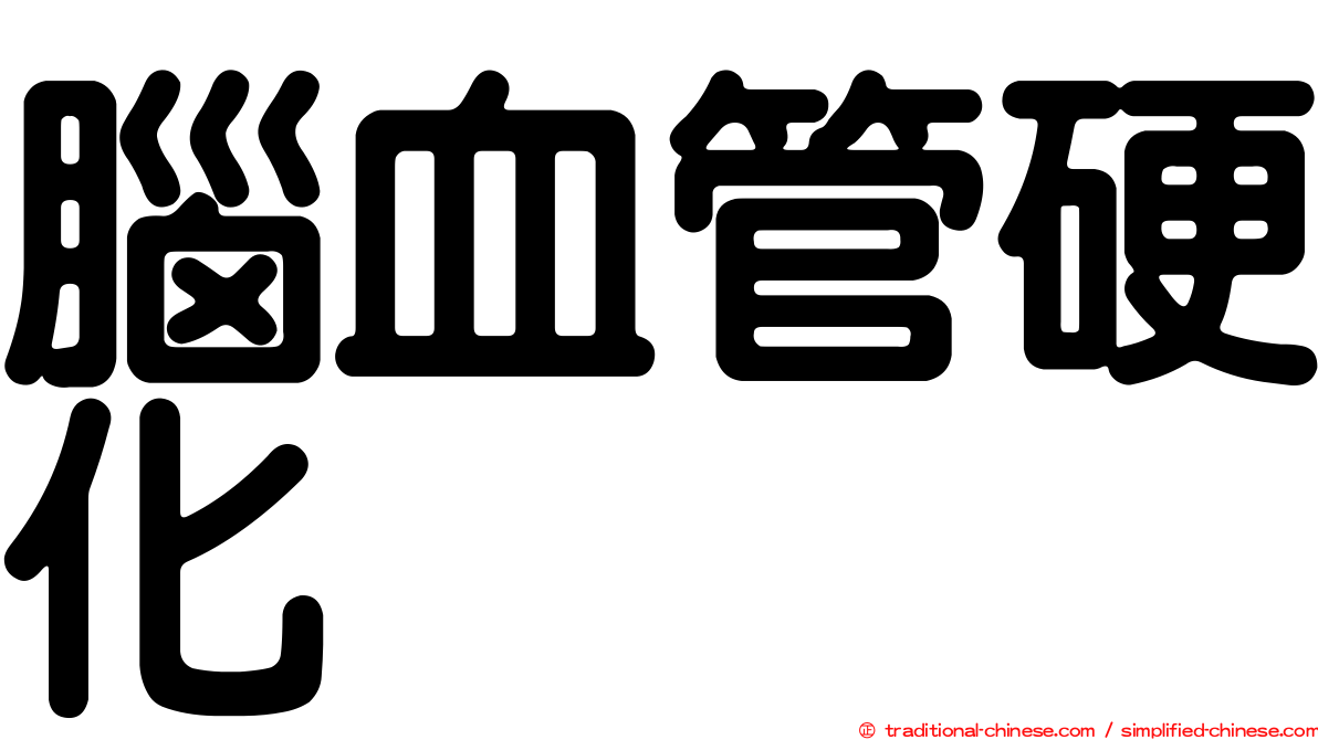 腦血管硬化