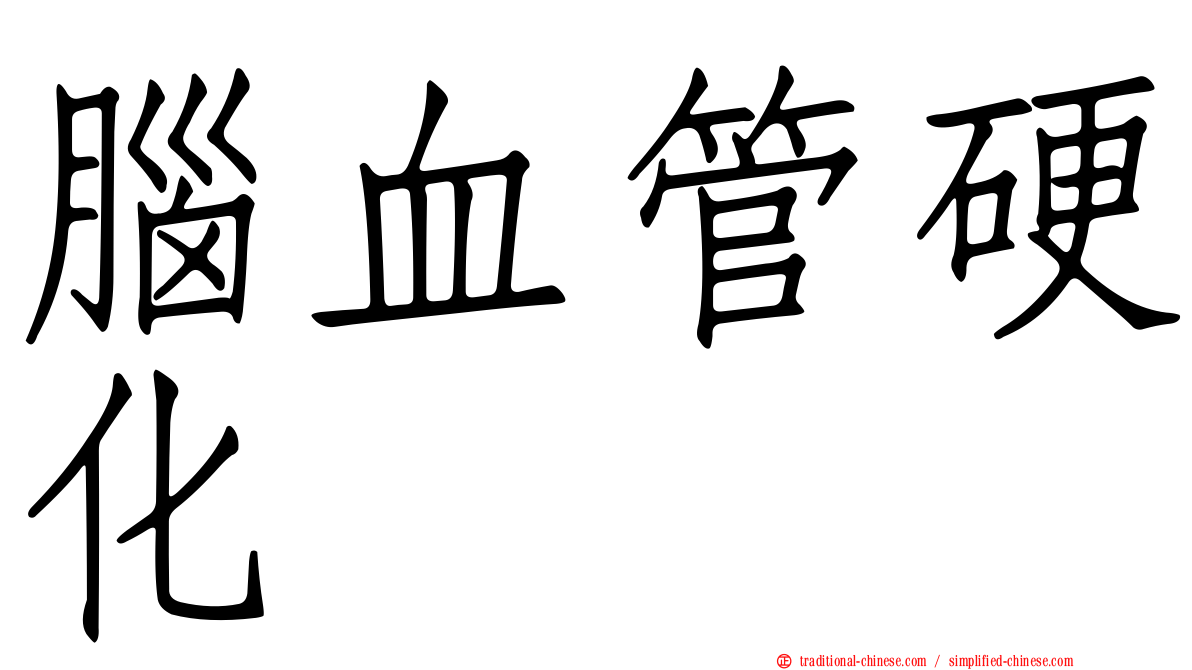 腦血管硬化