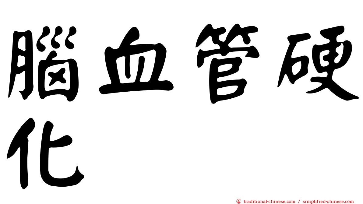 腦血管硬化