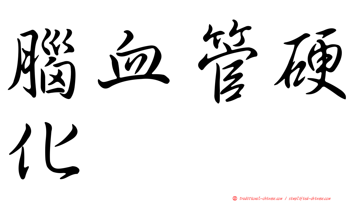 腦血管硬化