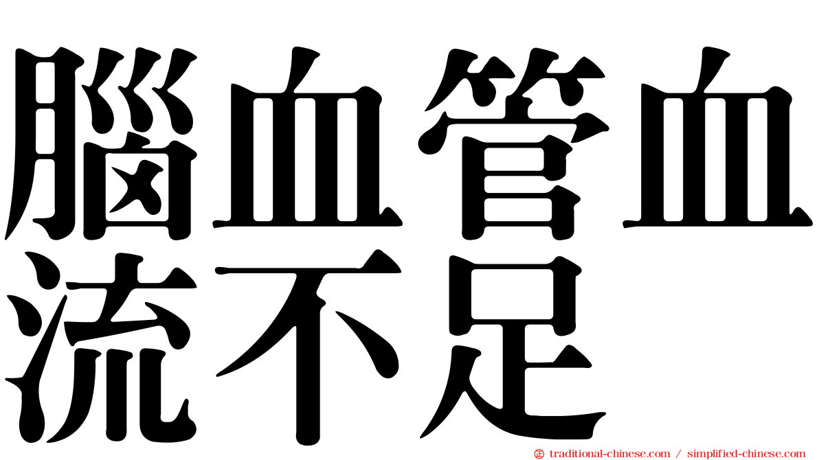 腦血管血流不足