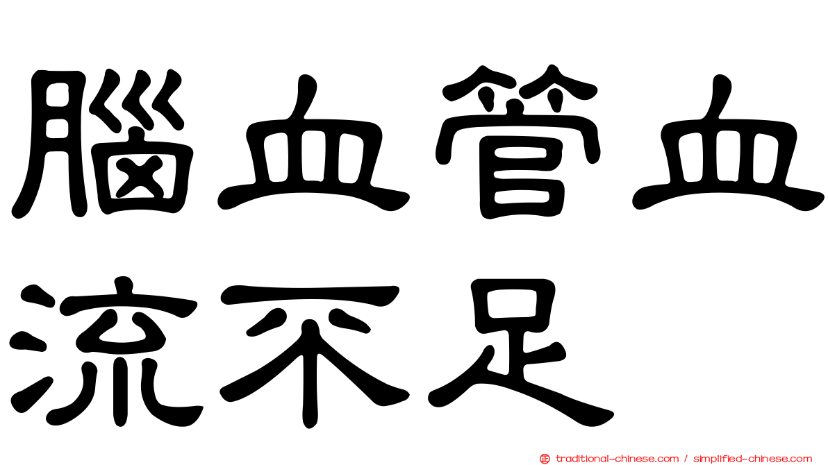 腦血管血流不足
