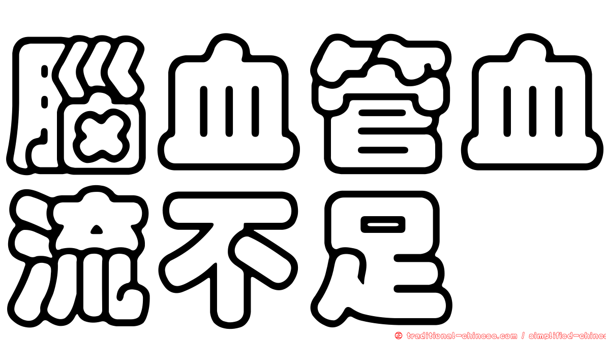 腦血管血流不足