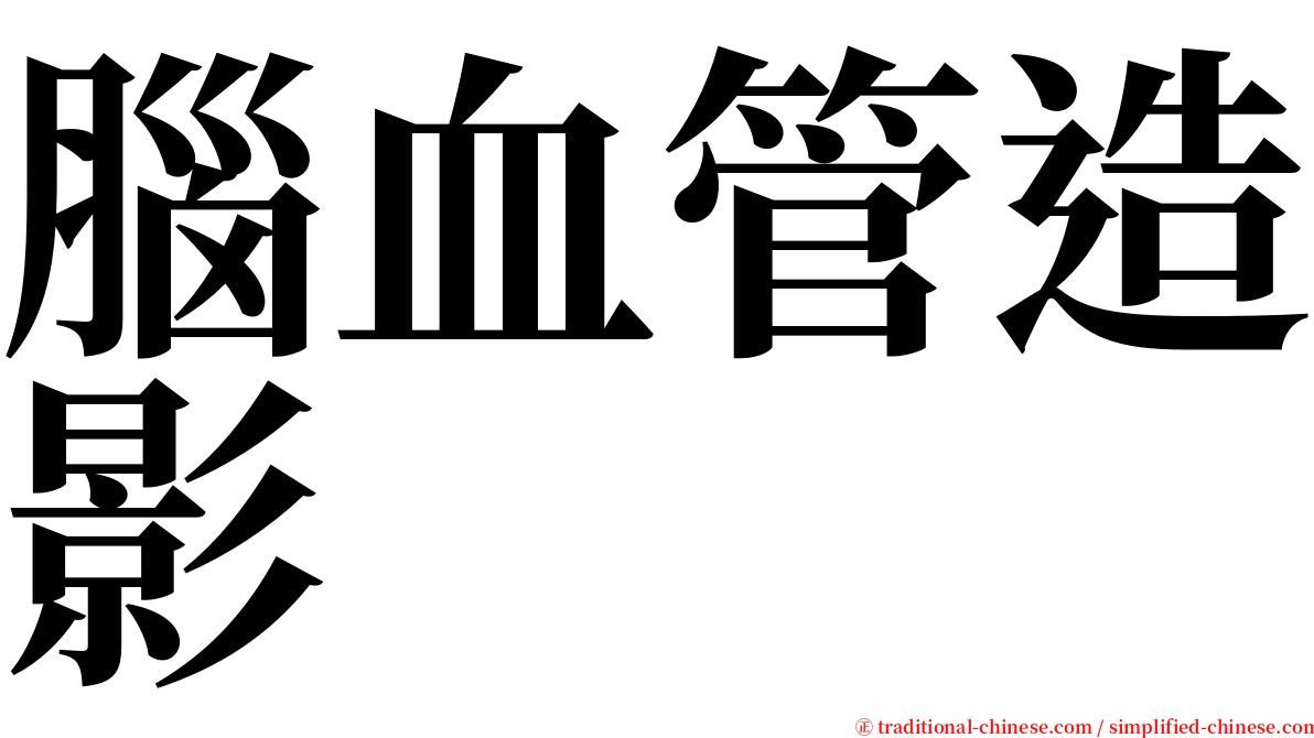 腦血管造影 serif font