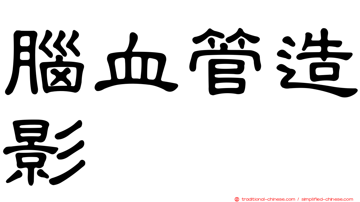 腦血管造影