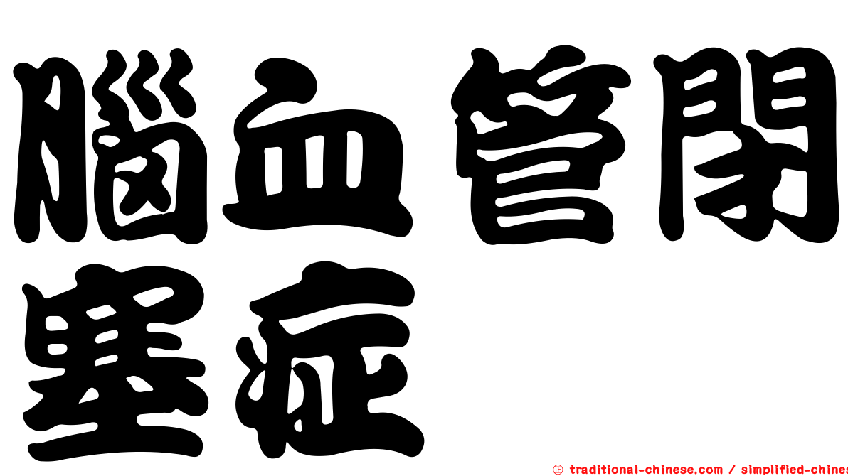 腦血管閉塞症