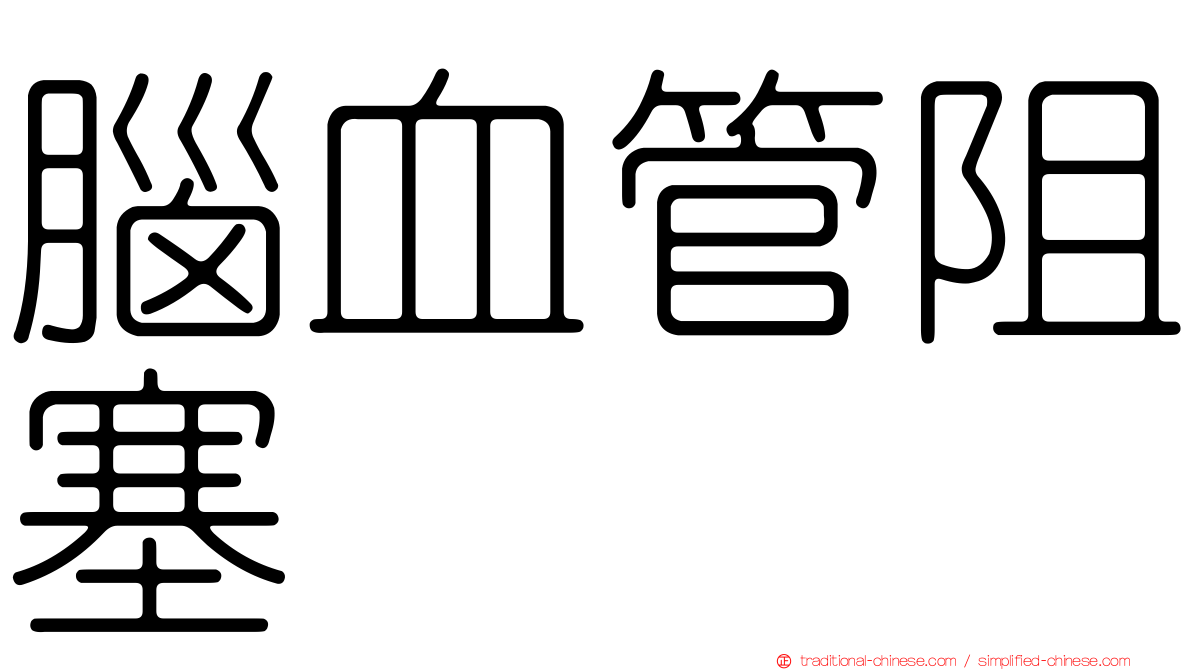 腦血管阻塞