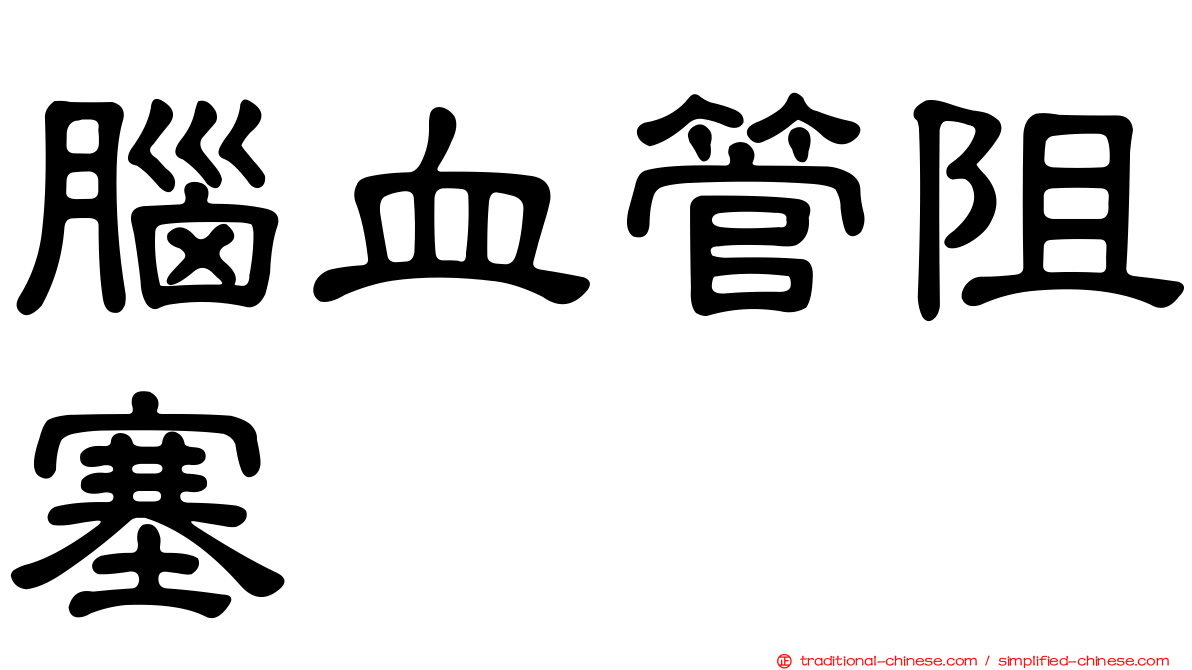 腦血管阻塞