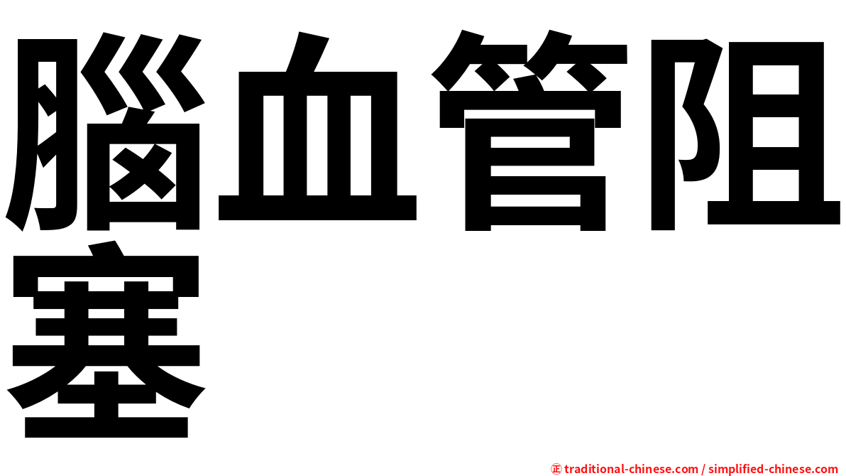 腦血管阻塞