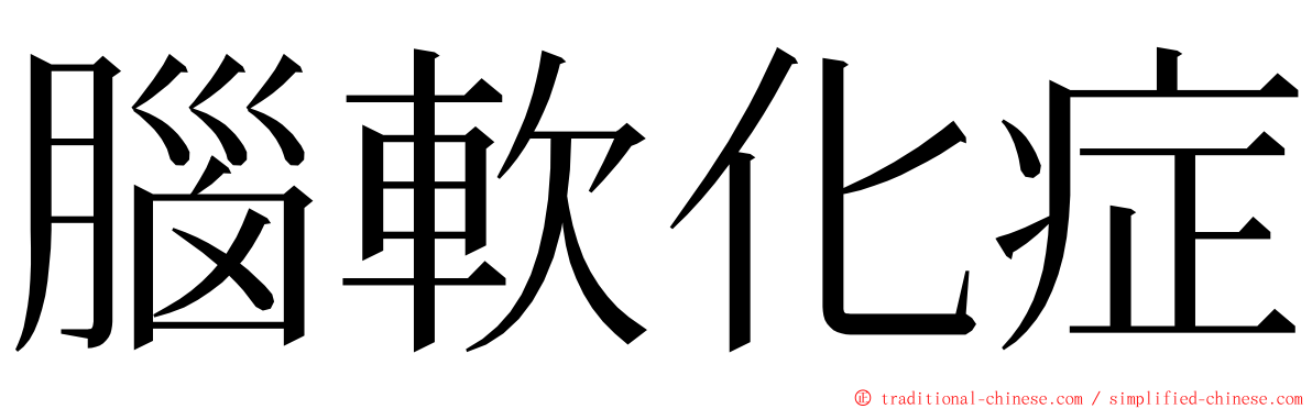 腦軟化症 ming font
