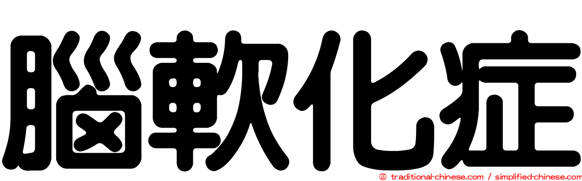 腦軟化症
