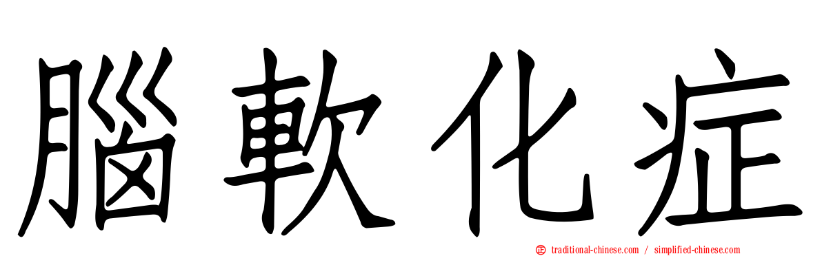 腦軟化症