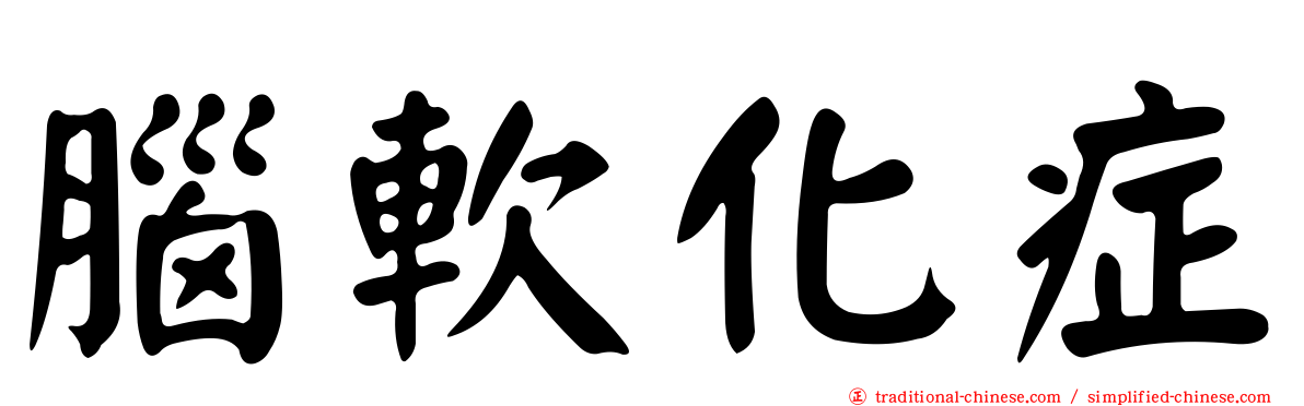 腦軟化症