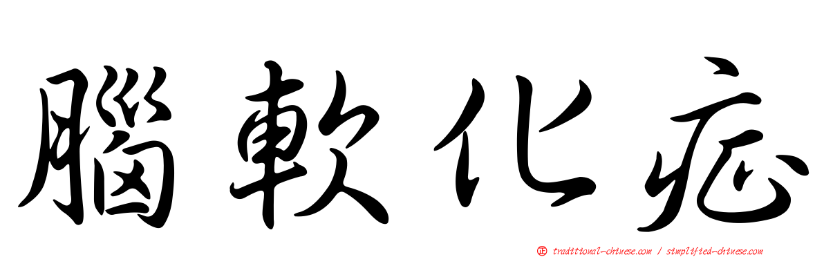 腦軟化症