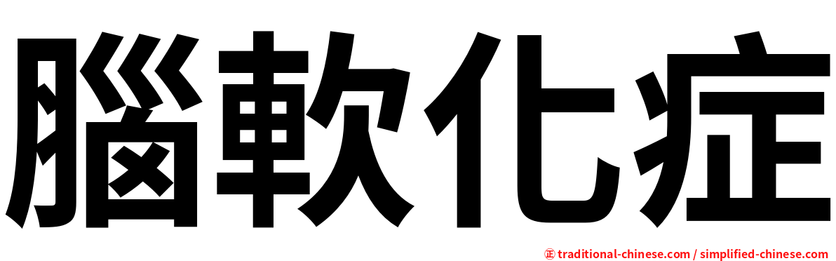 腦軟化症